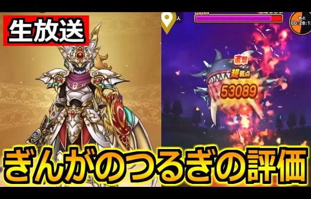 【ドラクエウォーク】ぎんがのつるぎと4周年ドラクエ9コラボを語りまくる！【生放送】