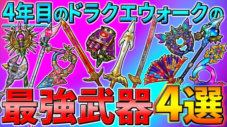 【ドラクエウォーク】4年目のDQWの最強武器4選 下半期ver！　超火力・不死身・超分身・超ガード・バフ剥がし・耐性貫通・無限狩り・超サポート　様々な強さの頂点に立つ者達