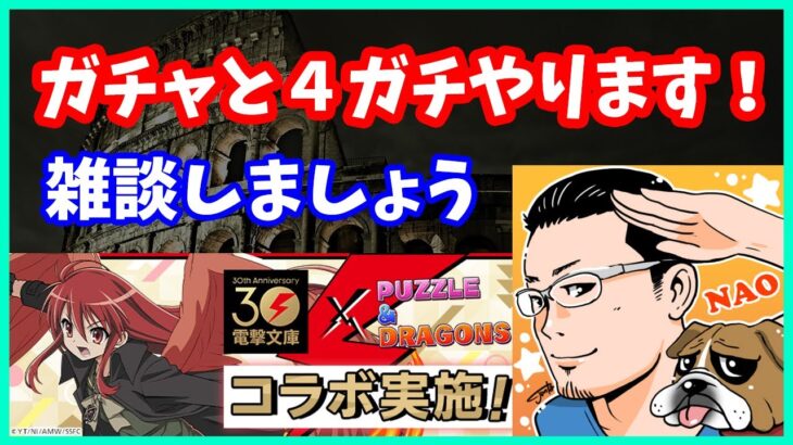 🔴【パズドラ】遅れましたが電撃文庫ガチャります！4ガチを添えて。【実況ライブ/LIVE】