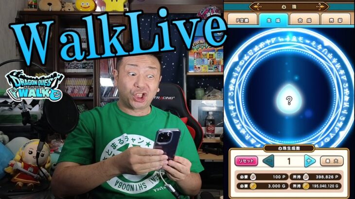 4周年直前ドラクエウォークLive！！会心ピックアップ心珠生成！前夜祭復刻ガチャ！など