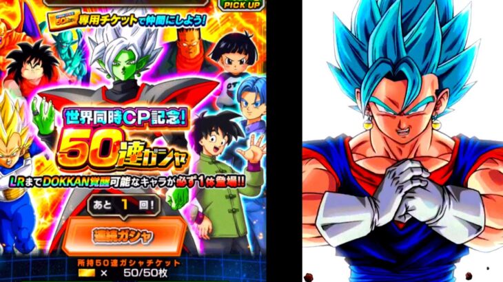 50連を引きし者　ドラゴンボールＺドッカンバトル