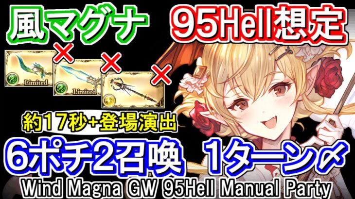 【風マグナ】課金武器、オメガ5凸無し！　風古戦場95hell手動想定【グラブル】 / [GBF]Wind Magna GW 95Hell Manual Party