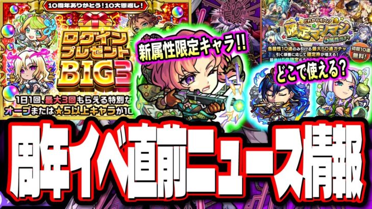 【無料ガチャ祭りだ!!】確定マシマシ5属性ガチャ‼︎ログインプレゼントBIG3!! グリファンに新限定キャラ追加など!!【モンスト】【モンストニュースまとめ】