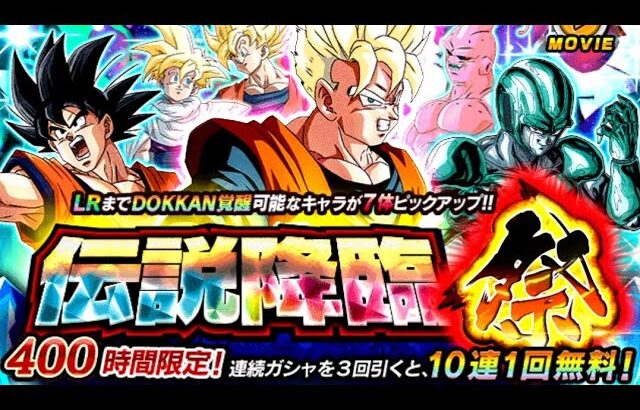 伝説降臨祭 未来悟飯ガシャ 60連 ドラゴンボールZ ドッカンバトル