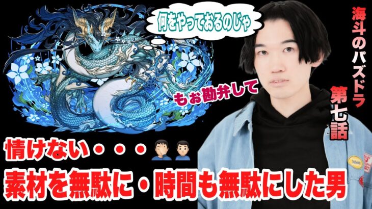 [海斗のパズドラ 第7話]まさかの、カリンドラゴンの素材を無駄にした🤦🏻‍♂️悲しみジョニーすぎてガン萎え🥺