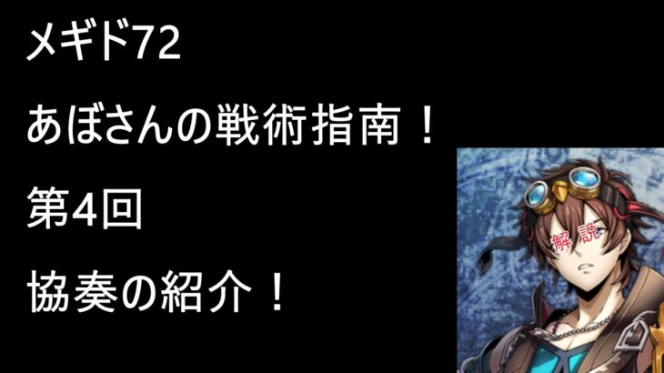 [メギド72 ] あぼさんの戦術指南！ 第4回　協奏についての解説！