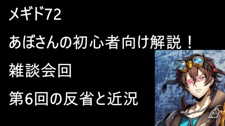 [メギド72 ] あぼさんの初心者向け解説！ 雑談回　第6回の反省と近況を適当に