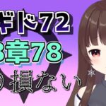 【#メギド72 】#88 8章2節78！成り損ない、滅ッ！！ 【ぼたまる雪 Vtuber】