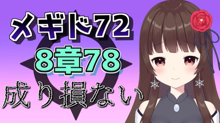 【#メギド72 】#88 8章2節78！成り損ない、滅ッ！！ 【ぼたまる雪 Vtuber】