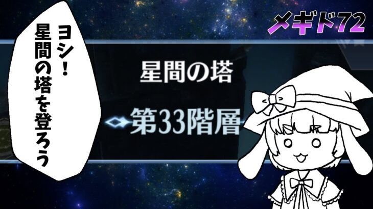 【#メギド72】ヨシ！星間の塔を登ろう（第33階層）【渚兎さぎな】