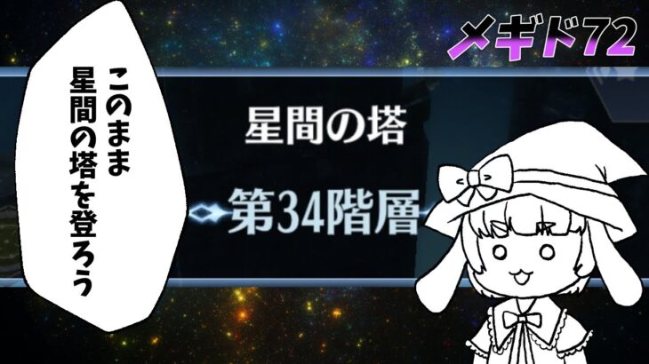 【#メギド72】このまま星間の塔を登ろう（第34階層）【渚兎さぎな】