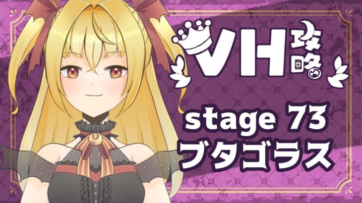 【#メギド72】VH金冠チャレンジ　ステージ73 ブタゴラス【魔ヶ月にーな】 #vtuber