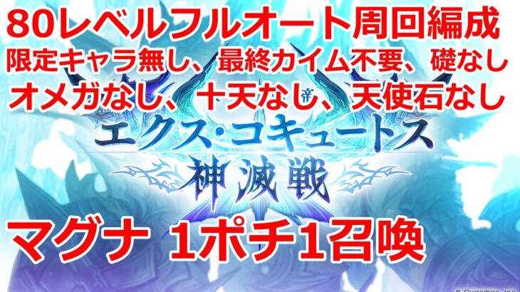 【グラブル】敷居低め！！　神滅戦　エクス・コキュートス　80レベル　周回用　フルオート　マグナ　2選【GBF】Exo Cocytus Crucible Lv80 full auto Magna