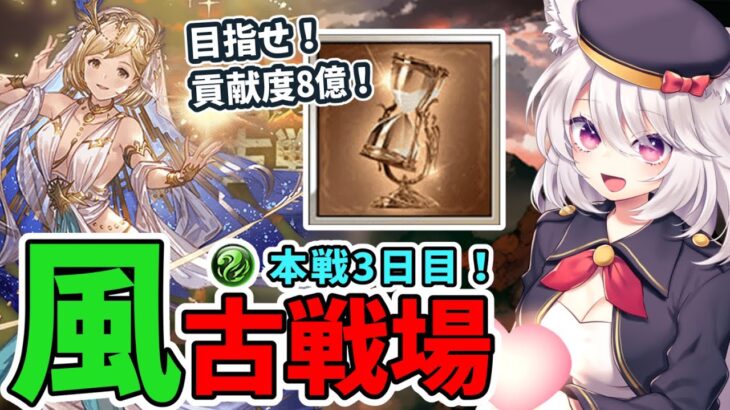 【グラブル】刻の流砂のために8億貢献度目指す風古戦場本戦3日目！【グランブルーファンタジー/Vtuber/初心者】