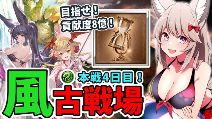 【グラブル】刻の流砂のために8億貢献度目指す風古戦場本戦4日目！【グランブルーファンタジー/Vtuber/初心者】