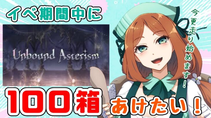 【 今更０知識で始めるグラブル生活　#9周年勢 】初見さん歓迎！今から走るの！？イベ周回して素材たくさん集めるぞ～！【  ナズノ・スミレ/ここもの一期生 】