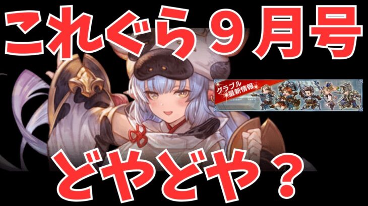 【グラブル】9月これぐらぁ～～～( ◠‿◠ )