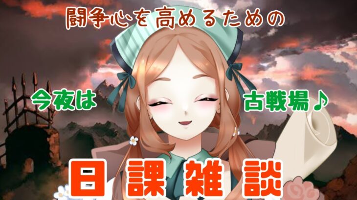 【 今更０知識で始めるグラブル生活　#9周年勢 】古戦場準備ばっちりな新人騎空士による、日課雑談！【  ナズノ・スミレ/ここもの一期生 】