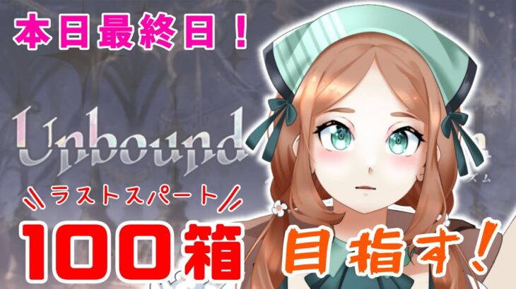 【 今更０知識で始めるグラブル生活　#9周年勢 】初見さん歓迎！初めてイベ箱１００箱目指す！今日最終日！？まにあう！？【  ナズノ・スミレ/ここもの一期生 】