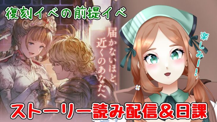 【 今更０知識で始めるグラブル生活　#9周年勢 】復刻イベの前提イベ読み！ロミオとジュリエットの物語を知る！【  ナズノ・スミレ/ここもの一期生 】