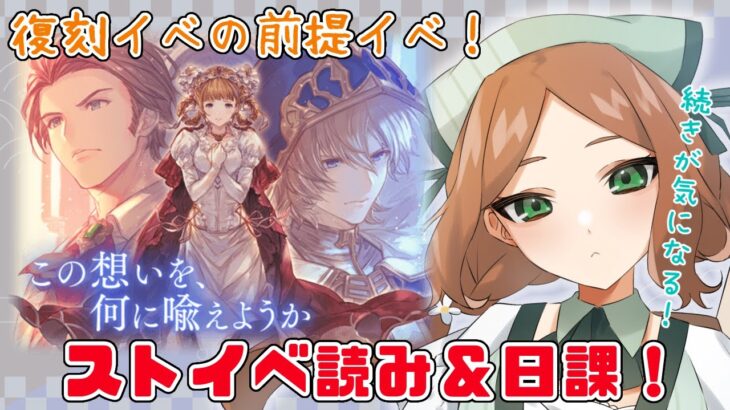 【 今更０知識で始めるグラブル生活　#9周年勢 】復刻イベの前提イベ読み！パリスさんは良い人なんです！！【  ナズノ・スミレ/ここもの一期生 】