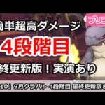 【プリコネ】9月クラバト 4段階目 簡単超高ダメ 最終更新版！＆実演あり【プリンセスコネクト！】