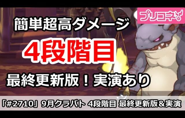 【プリコネ】9月クラバト 4段階目 簡単超高ダメ 最終更新版！＆実演あり【プリンセスコネクト！】