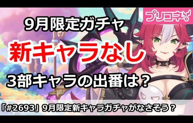 【プリコネ】9月は限定新キャラ登場なし！？新規組の出番はいつに？【プリンセスコネクト！】