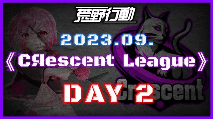 【荒野行動】9月度 CRescent League Day2🌖【実況：Bavちゃんねる】【解説：ふりぃch】