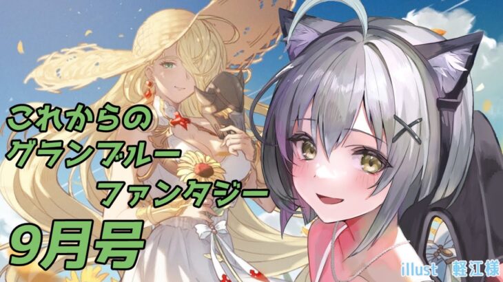 これからのグランブルーファンタジー9月号 を読むだけ動画【#グラブル/GRANBLUEFANTASY】#空望くみ花 これグラ9月号