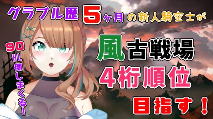 【 今更０知識で始めるグラブル生活　#9周年勢 】現在２０００位！？９０HL倒して少しでも貢献度稼ぐ！【  ナズノ・スミレ/ここもの一期生 】