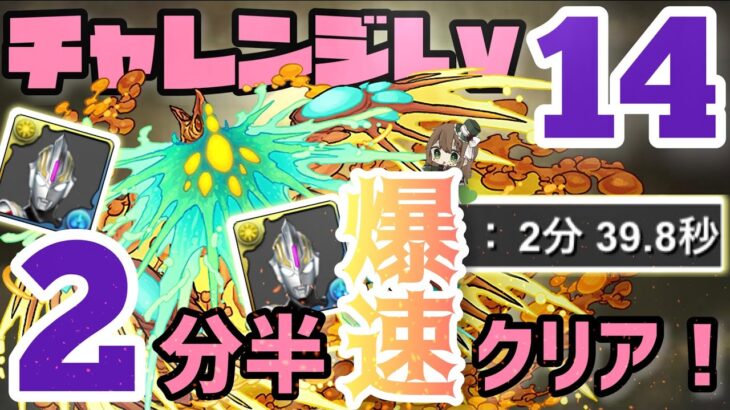 【パズドラ】9月クエスト Lv14！2分半爆速クリア！ウルトラマンオーブ編成の紹介！