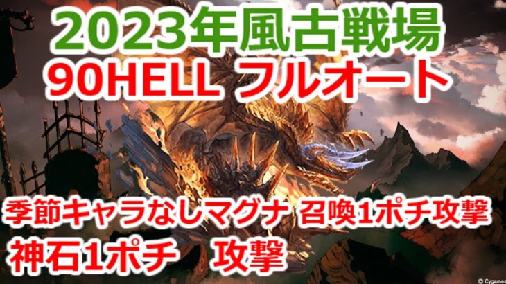 【グラブル】カグヤ短剣無し　風古戦場　90hell　神石1ポチ　季節限定キャラなし　マグナ1ポチ1召喚　フルオート【GBF】wind UNITE AND FIGHT 90 hell full auto