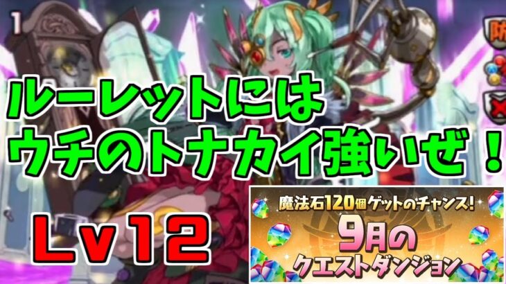 【9月クエスト2023】Lv12-アムリネア～今日は比較的よく気づいてるほうｗ～【パズドラ実況】