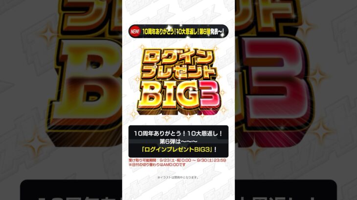 [9/21]【#とにかくみじかくモンストニュース】#ログインプレゼントBIG3 開催！無料ガチャもあるよ！#モンストニュース #shorts