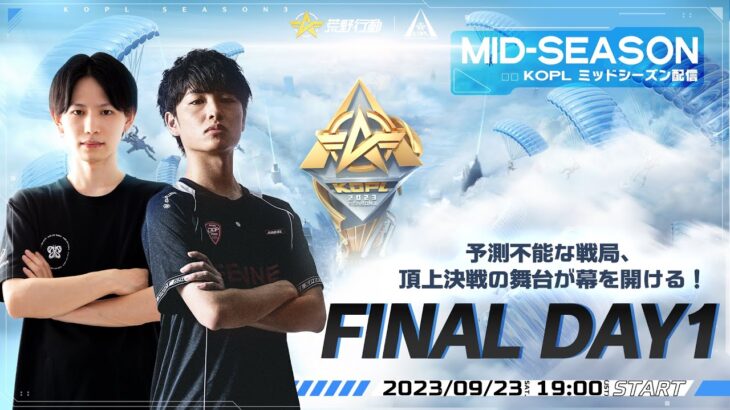 9/23(土) 19:00配信 『KNIVES OUT PRO LEAGUE』MID-SEASON FINAL DAY1 #KOPL 予測不能な戦局、頂上決戦の舞台が幕を開ける！