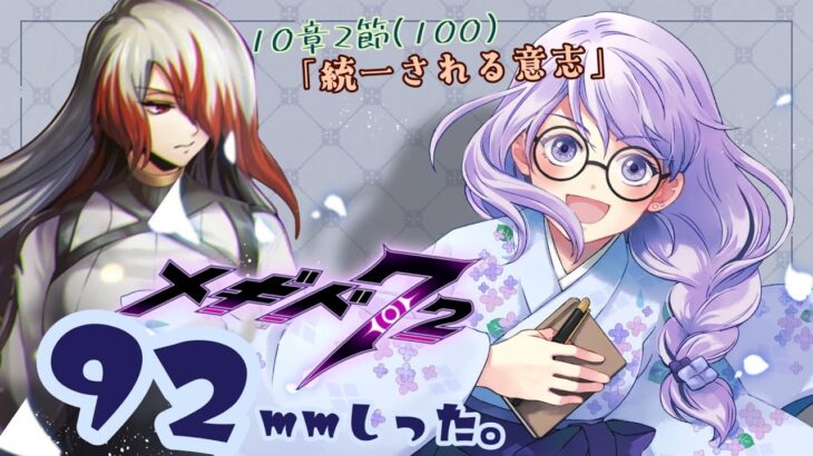 92mmしったメギド72 やります【10章2節（100）】【雨之庭紫陽花＿Vtuber】【初見実況】【＃メギド72】