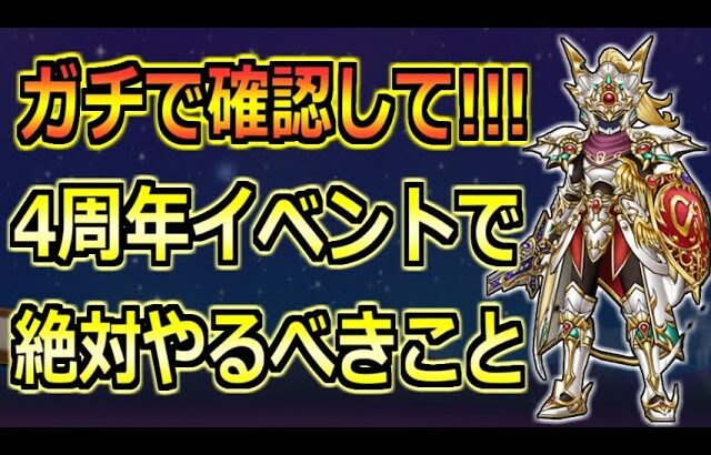 【ドラクエウォーク】ドラクエ9コラボと4周年イベントで絶対やるべきこと！やることが最高に多いぞ！