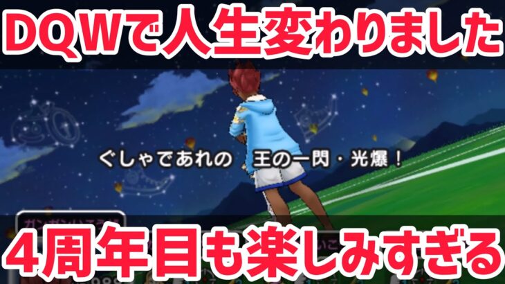 【ドラクエウォーク】ドラクエ9確定？4周年ガチャもイベント内容も全てが楽しみすぎてヤバい！【DQウォーク】