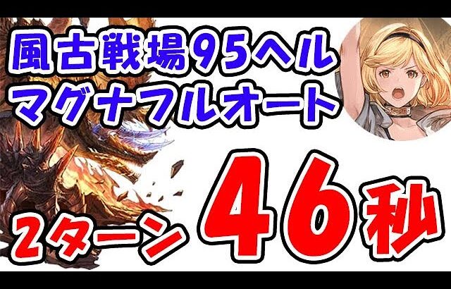 【グラブル】風古戦場 95ヘル マグナ フルオート 2ターンキル 46秒「グランブルーファンタジー」