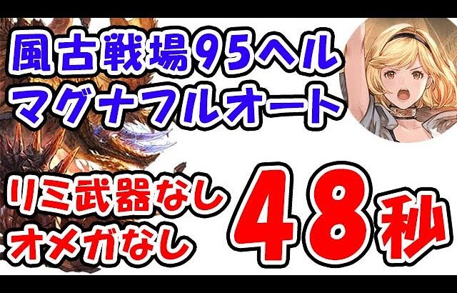 【グラブル】風古戦場 95ヘル マグナ フルオート リミ武器なし オメガ5凸なし 2ターンキル 48秒「グランブルーファンタジー」