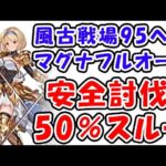 【グラブル】風古戦場 95ヘル マグナ フルオート 安全討伐 50%スルー「グランブルーファンタジー」