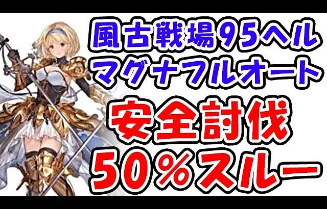 【グラブル】風古戦場 95ヘル マグナ フルオート 安全討伐 50%スルー「グランブルーファンタジー」