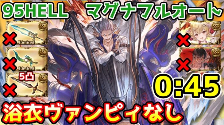 【グラブル】風有利古戦場95HELL マグナ編成 フルオート 0:45  浴衣ヴァンピィ、水着ベリアル、課金武器、オメガ5凸無し