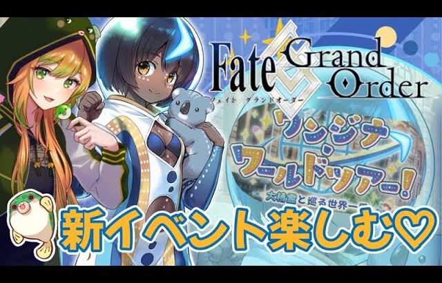 (＃9)【FGO / 完全初見】イベント進める！ワンジナ・ワールドツアー！ガチャもしたい…みんな教えてー！！【#fgo  / Fate/Grand Order / Vtuber】