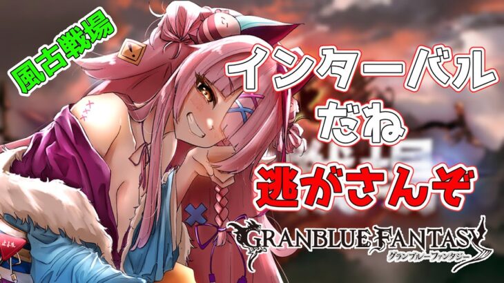 9万位めざして止まれない風古戦場　インターバル　＃グランブルーファンタジー　＃GRANBLUEFANTASY　#グラブル　＃古戦場　＃風古戦場