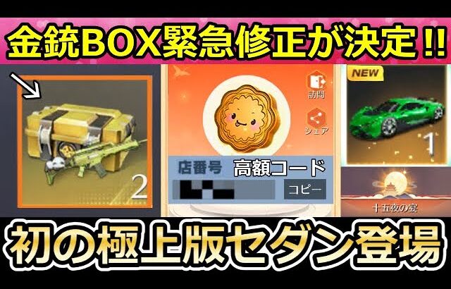 【荒野行動】速報‼運営のミスで金銃セレクトBOXが緊急修正に！月餅が高額で売れるコード公開！初の極上版セダンが登場！新ログイン特典が間もなく！月見の市イベント攻略法（Vtuber）