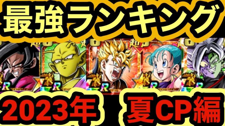 【ドッカンバトル】最強キャラランキング　　夏の大型CP環境TOP15 【Doragon Ball Z Dokkan Battle】