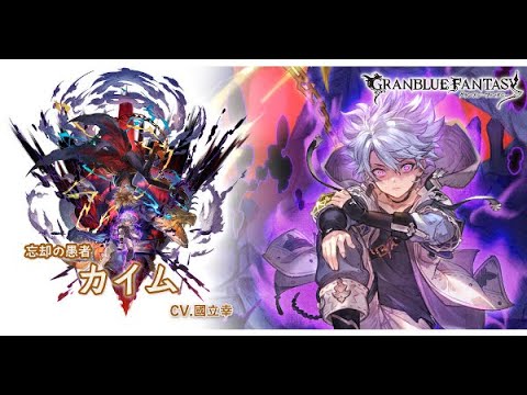 【グラブル】土の賢者『カイム(CV.國立幸さん)』最終上限解放ヴォイスetc【グランブルーファンタジー/GBF】