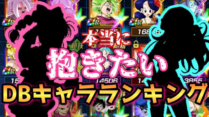 本当に抱きたいDBキャラランキング【ドラゴンボールZ ドッカンバトル】